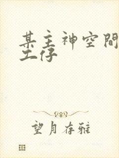 某主神空间的打工仔