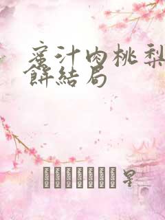 蜜汁肉桃梨煎雪饼结局