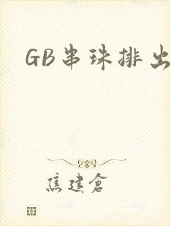 GB串珠排出来