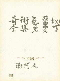 奇术色医txt全集免费下载