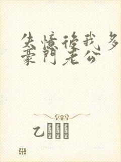 失忆后我多了个豪门老公