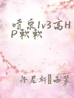 喷泉1v3高HP软软
