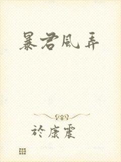 暴君风弄