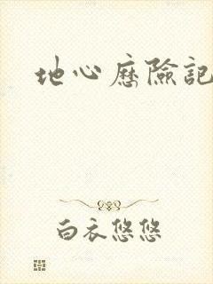 地心历险记下载