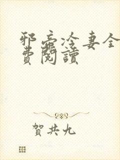 邪帝冷妻全文免费阅读