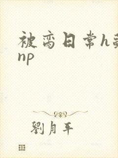 被脔日常h苏苏np