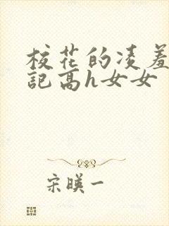 校花的凌羞辱日记高h女女