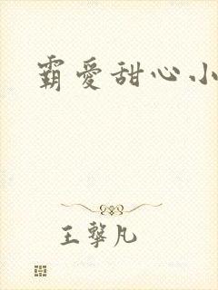 霸爱甜心小老师