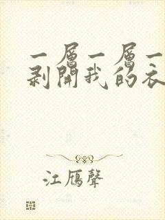 一层一层一层的剥开我的衣服