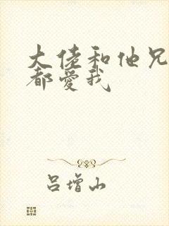 大佬和他兄弟们都爱我