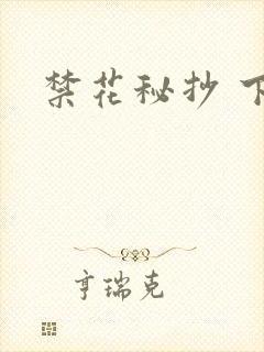 禁花秘抄 下载