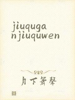 jiuquganjiuquwen