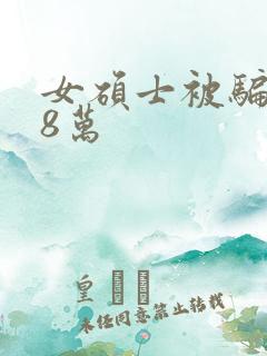 女硕士被骗138万