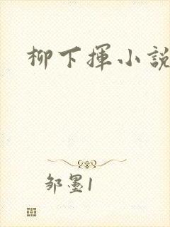 柳下挥小说