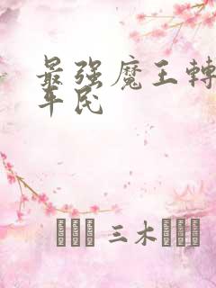 最强魔王转生成平民