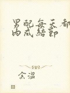 男配每天都在体内成结节