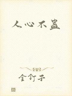 人心不蛊