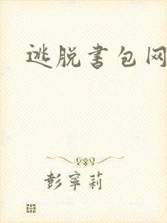 逃脱书包网