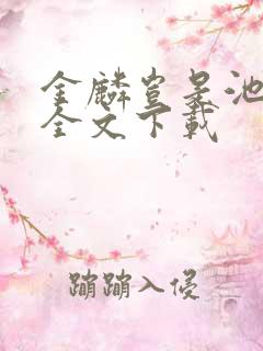 金麟岂是池中物全文下载