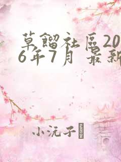 草馏社区2016年7月 最新地址