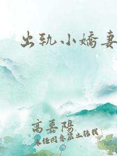 出轨小娇妻
