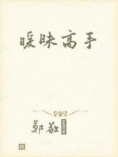 暖昧高手