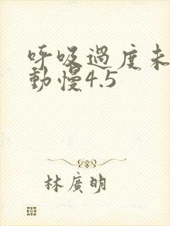 呼吸过度未增减动慢4.5