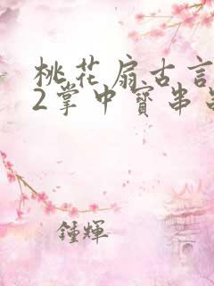 桃花扇古言1v2掌中宝串串香下载