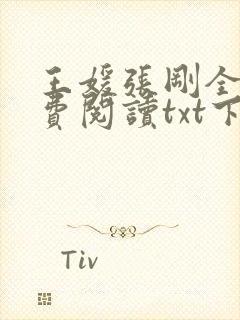 王媛张刚全文免费阅读txt下载