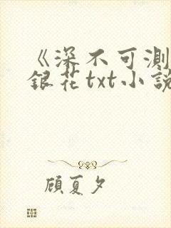 《深不可测》金银花txt小说