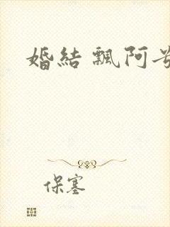 婚结 飘阿兮