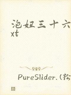 泡妞三十六计txt