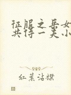 征服之岳女四人共侍一夫小说