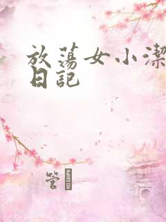 放荡女小洁的性日记