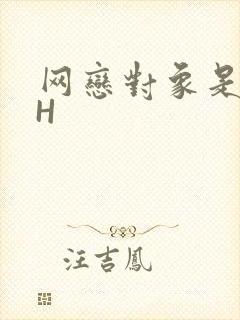 网恋对象是教官H