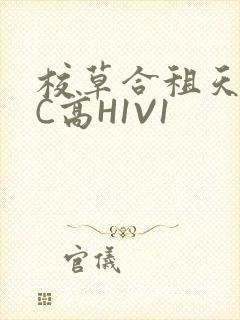 校草合租天天被C高H1V1