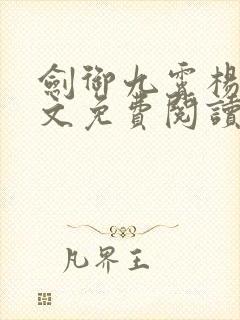 剑御九霄杨叶全文免费阅读