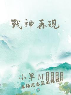 战神再现