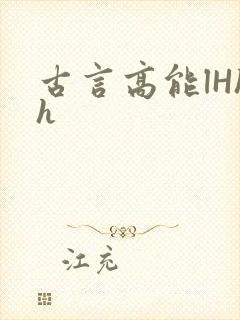 古言高能lHhh