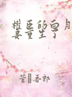 权臣的白月光前妻重生了