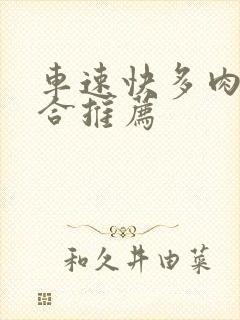 车速快多肉的百合推荐