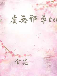 虚无邪尊txt