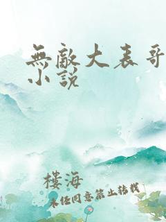 无敌大表哥萧天小说