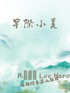 星际小美