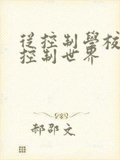从控制学校开始控制世界