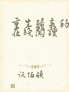 重生归来的白栀在线阅读