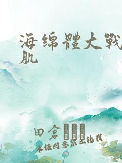 海绵体大战括约肌