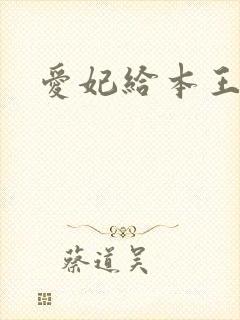 爱妃给本王站住