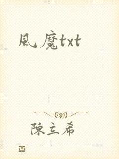 风魔txt