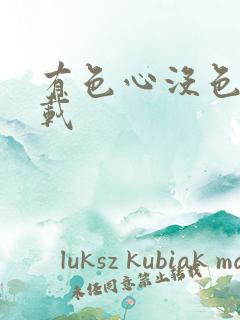 有色心没色胆下载